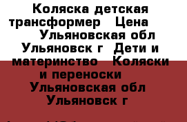 Коляска детская трансформер › Цена ­ 6 000 - Ульяновская обл., Ульяновск г. Дети и материнство » Коляски и переноски   . Ульяновская обл.,Ульяновск г.